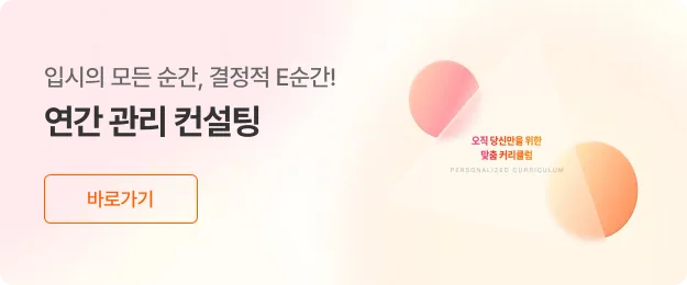 연간 관리 컨설팅 - 입시의 모든 순간, 결정적 E순간!