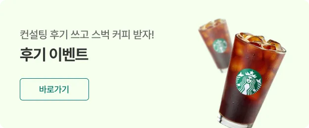 후기 이벤트 - 컨설팅 후기 쓰고 스벅 커피 받자!